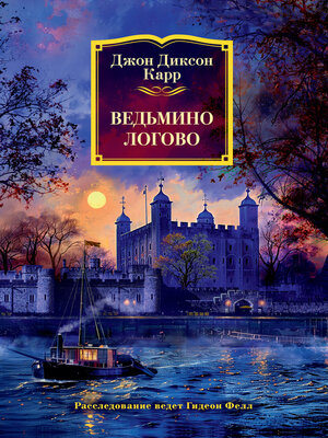 cover image of Ведьмино логово